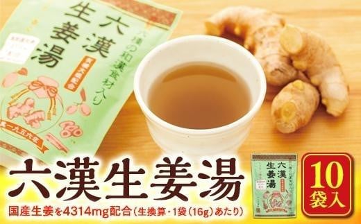 
六漢生姜湯　10袋入
