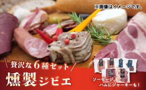 熟成ジビエ 燻製セット 6種 小分け 冷凍 猪肉 鹿肉 ベーコン ハム ソーセージ ジャーキー 燻製 スライス 熟成肉