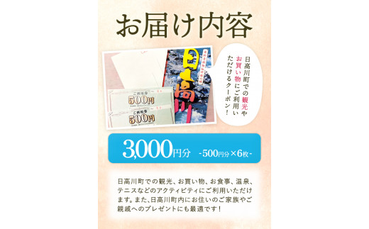 日高川町内の観光施設で利用できる「利用券」3,000円(500円券×6枚)きのくに中津荘《30日以内に出荷予定(土日祝除く)---iwshg_kfknkr_30d_23_12000_6i---