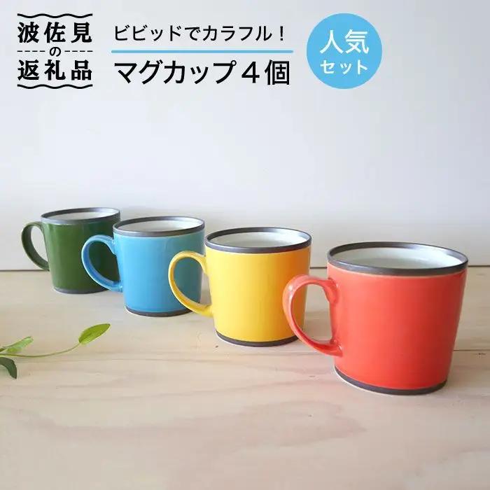 【波佐見焼】カラフルな マグカップ 4個セット カップ 食器 皿 【和山】 [WB26]  波佐見焼
