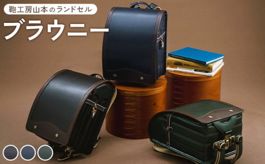 【紺】【2026年ご入学向け】鞄工房山本 ランドセル「ブラウニー」※2025年7月下旬～2026年2月下旬頃に順次発送予定
