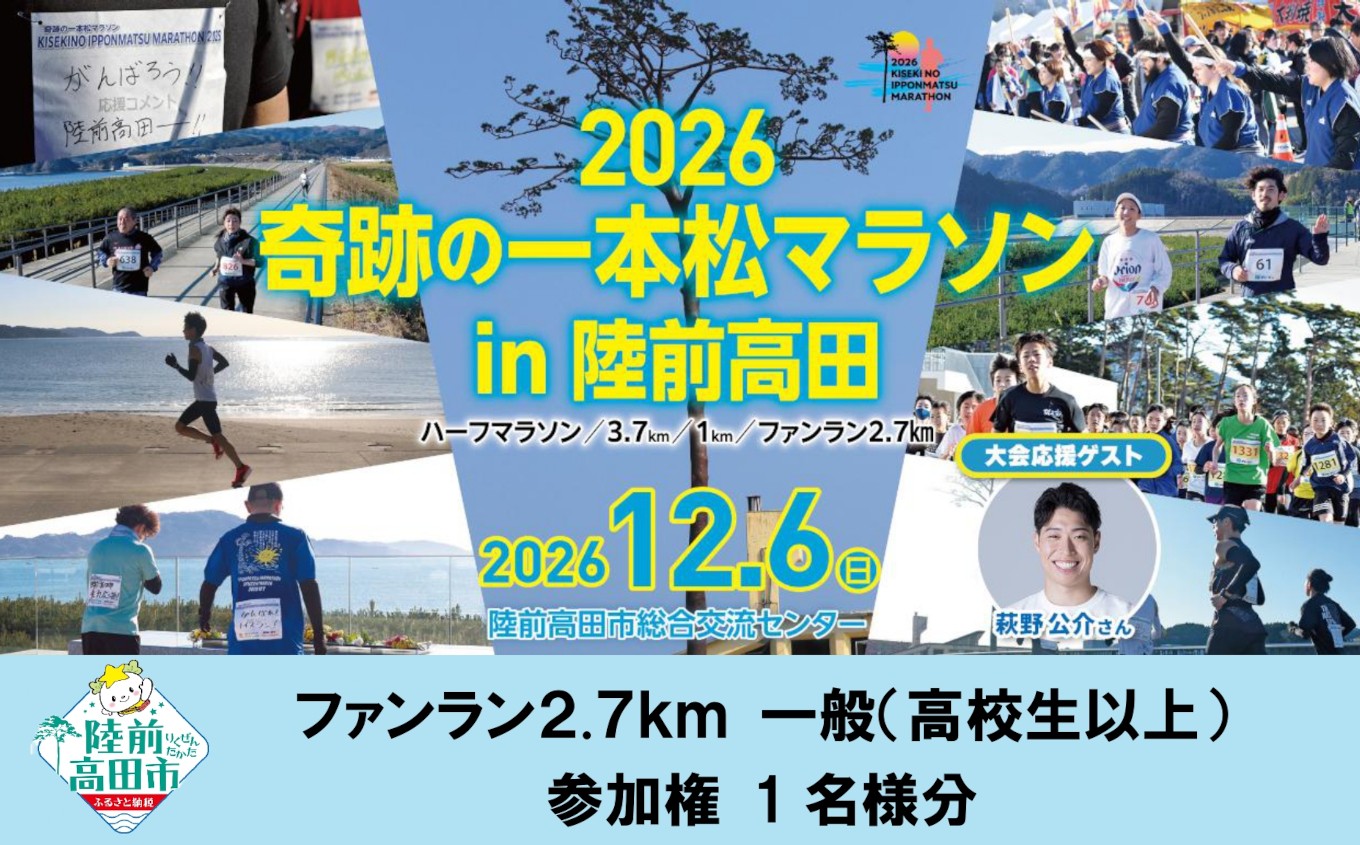 
                  【2026年12月6日(日)開催】 奇跡の一本松マラソン 参加権 1名様分 〈 コース：ファンラン 2.7km 高校生以上 〉【 岩手県 陸前高田市 マラソン 出走 ランナー イベント 】 RT3051
                