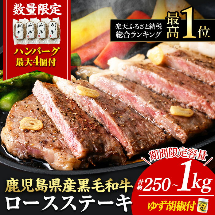 《数量限定》日本一の牛肉！鹿児島県産黒毛和牛ロースステーキ4枚セット(4枚・計800g)ゆず胡椒付き【ナンチク】