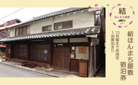 宿泊券 結ほんまち屋敷 1泊素泊まり(10名まで) [BRCJ003]