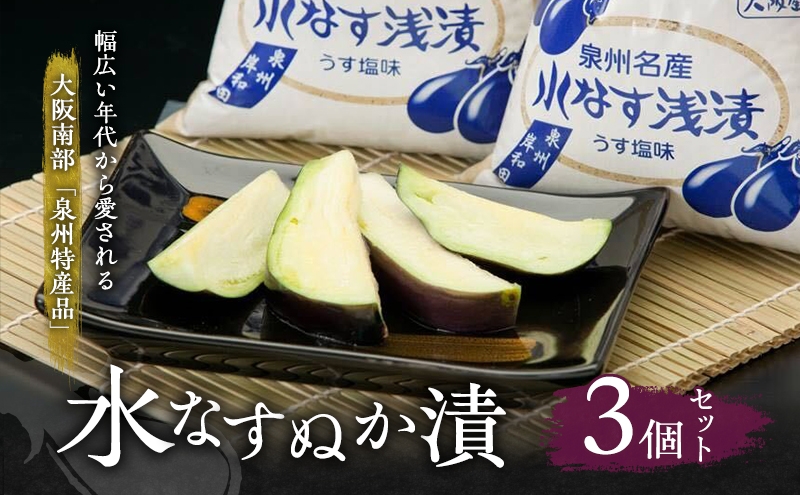 
            水なすぬか漬3個セット [ 野菜 やさい 漬物 水なす ] [№5385-0438]
          
