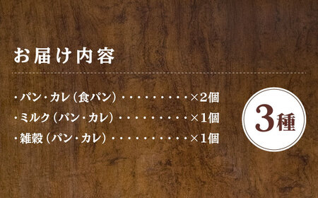 パン・カレ 食パン 3種セット 計4斤＜博多の味本舗＞那珂川市[GAE062]