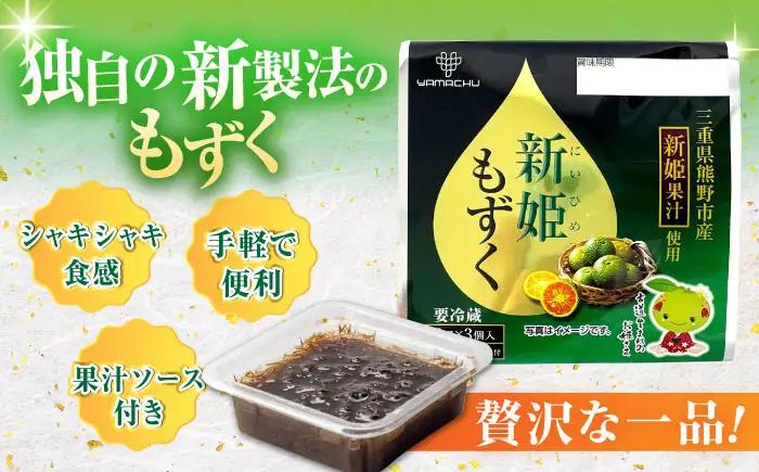 【山忠食品】新姫もずく 3個入り×12セット 亀山市/山忠食品工業株式会社 もずく 送料無料[AMBD001]