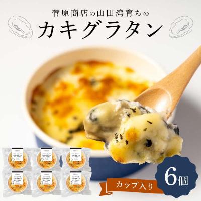 ふるさと納税 山田町 三陸山田 カキ グラタン (カップ入り)6個  牡蠣