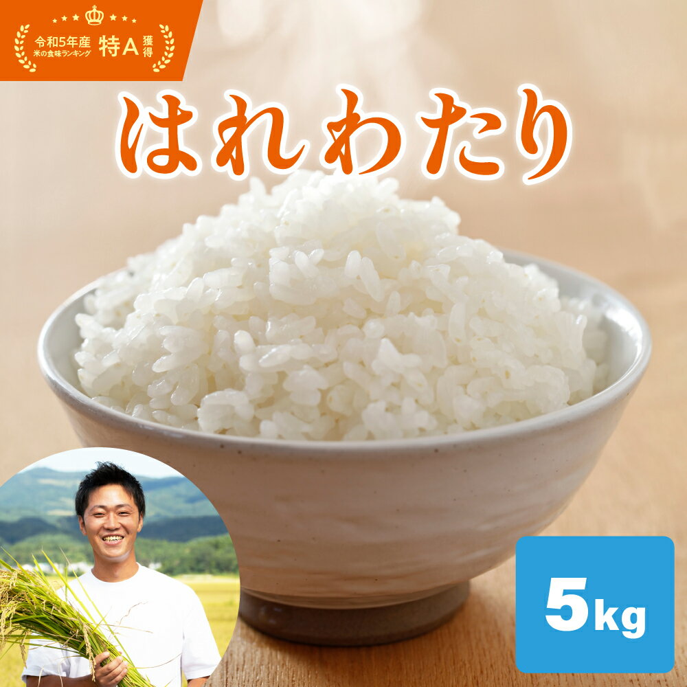 【ふるさと納税】【令和7年 新米 先行受付】【2025年10月下旬以降発送】米 5kg はれわたり 特A 令和7年産米 新品種 精米 特A取得 青森県産米【白米 お米 晴れ渡り 晴れわたり harewatari】青森県 五所川原市