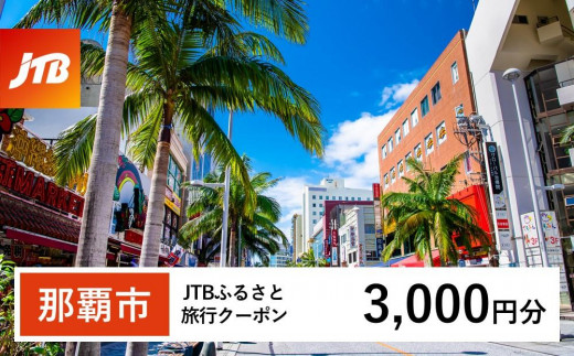 【那覇市】JTBふるさと旅行クーポン（3,000円分）有効期間3年（Eメール発行）｜旅行 トラベル 予約 国内旅行 JTB 宿泊 観光 体験 旅行券 宿泊券 旅行予約  ホテル 旅館 チケット 子供 子連れ カップル 家族 人気 おすすめ 旅行クーポン 店頭 オンライン ネット予約 電話 有効期間3年