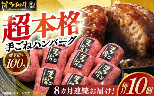 【全8回定期便】【博多和牛100％】本格 手ごね ハンバーグ 10個《築上町》【久田精肉店】 肉 牛肉 無添加 小分け [ABCL045] 155000 155000円