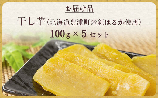干し芋100g×5セット（北海道豊浦町産　紅はるか使用）　（2025年12月より順次発送）