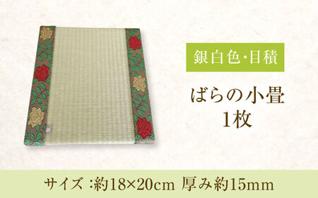 たたみ ばらの小畳（銀白色・目積×薔薇縁） 1枚 [BADP003]たたみ