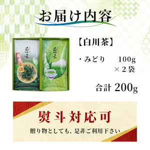 農薬不使用！煎茶 ギフト NO.34（みどり100g×2 計200g） 常磐園 みどり こうぎょく 日本茶 緑茶 煎茶 茶葉 お茶 白川茶 美濃白川茶 農薬不使用栽培茶 一番茶 春摘み 大容量 岐阜県