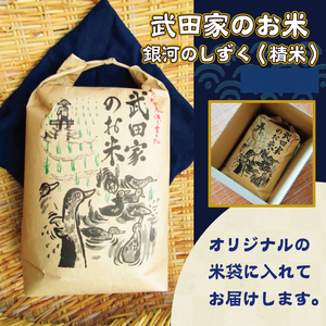 《令和５年度産》武田家のお米 銀河のしずく（精米）５kg＜合鴨農法＞【米農家 仁左ェ門】 / 米 白米 ５キロ アイガモ