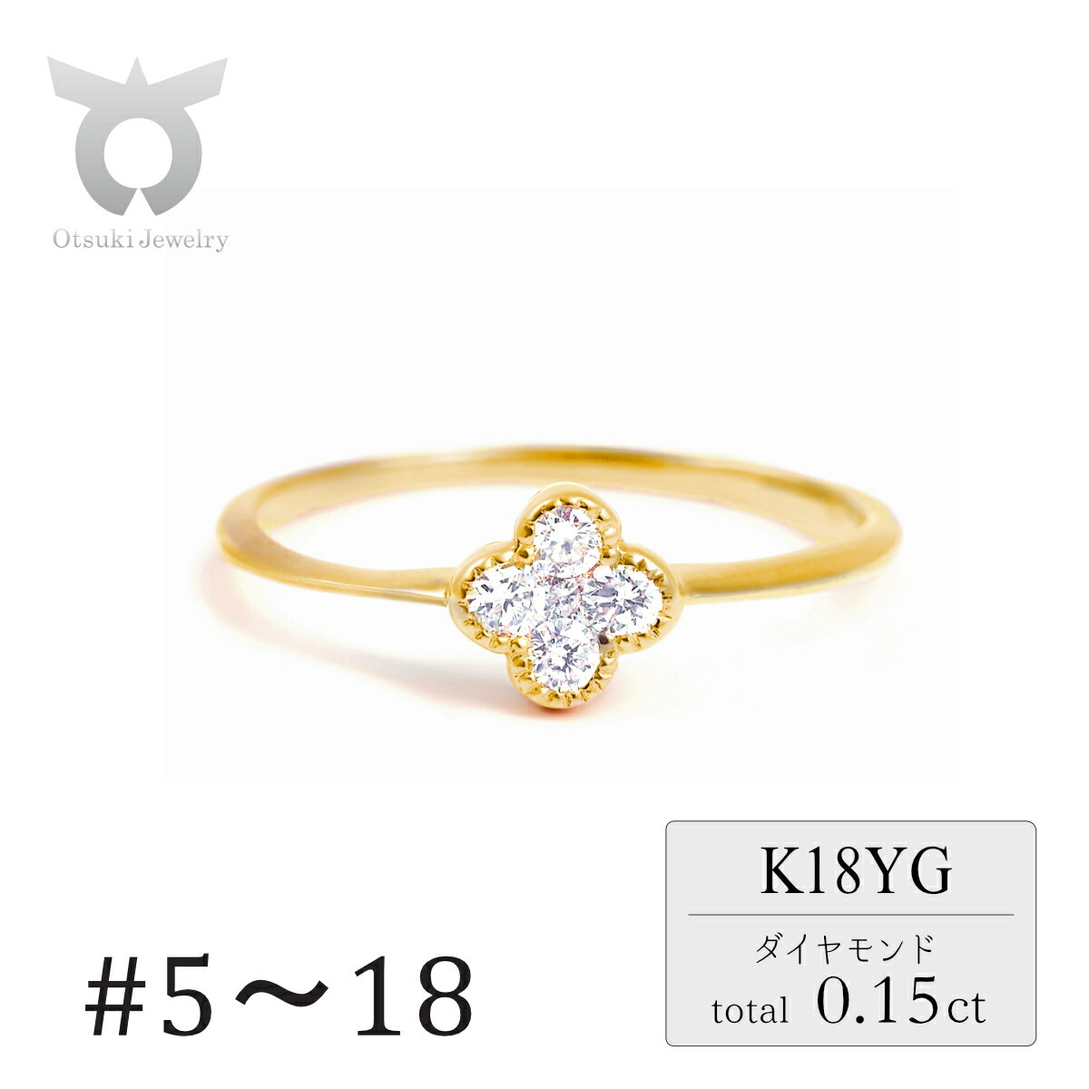 【ふるさと納税】クローバーダイヤモンドリング　0.15CT　R3989DI-Y　イエローゴールド【サイズ：5号〜18号（0.5号刻み対応可）】