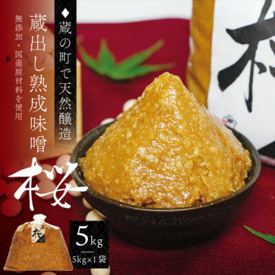 【ふるさと納税】【蔵の町で天然醸造】蔵出し熟成味噌『桜』5kg×1袋(無添加・国産原材料)桜中味噌店　　【配送不可地域：離島】【1554318】