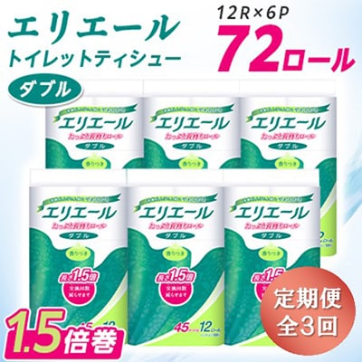 【3ヵ月毎定期便】エリエール トイレットペーパー 長持ち ダブル 12R×6パック(72個) 全3回【配送不可地域：離島・北海道・沖縄県】