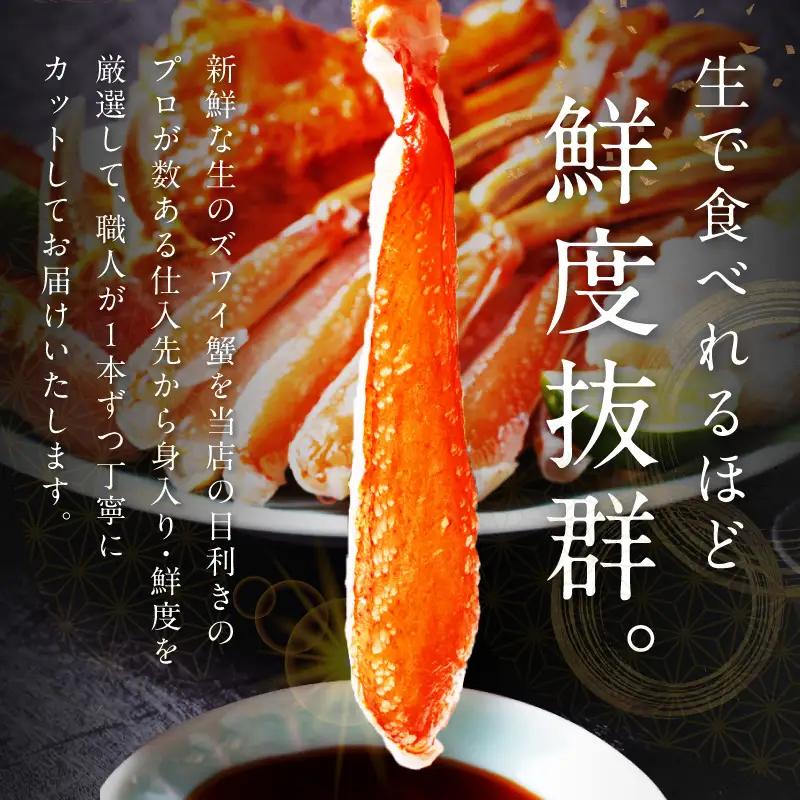【カニ】 鮮度抜群！お刺身でも食べられる！カット 生ズワイガニ ４肩分 カニ