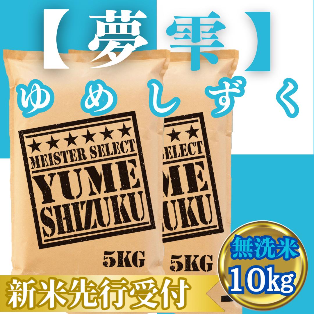 CIC43_『新米予約』令和７年産【無洗米】夢しずく10kg(５kg×２袋)　※新米収穫後10月以降発送