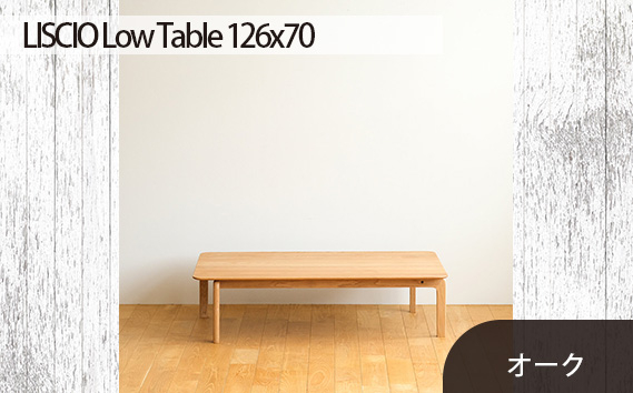 
            No.663 府中家具　LISCIO Low Table 126×70　オーク ／ 木製 ローテーブル インテリア 広島県
          