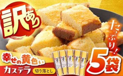 【訳あり】お徳用幸せの黄色いカステラ 5パック 切れ端 お徳用 【長崎心泉堂】[BAC017] スイーツ ケーキ お菓子 焼き菓子 和菓子