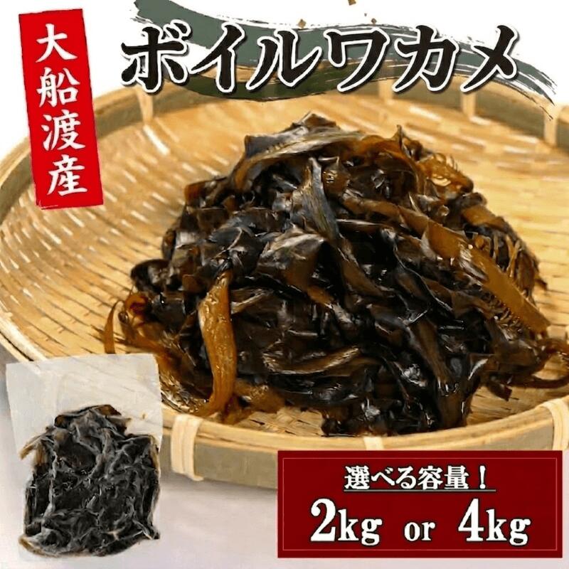 【ふるさと納税】 ボイルワカメ 選べる容量 2kg (1kg×2袋) / 4kg(1kg×4袋) 冷凍 大船渡産 わかめ 若芽 ワカメ 早採り お手軽 味噌汁 サラダ 海藻 酢の物 おつまみ 大船渡 被災 山火事