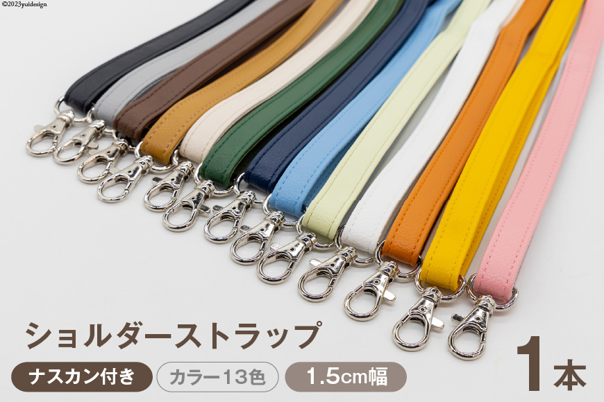 
AI007 ショルダー ストラップ (シルバー) 1.5cm幅【 バッグ ポーチ カメラ ネームホルダー スマホ ナスカン付き 肩掛け 日本製 国産 Pouche ポーチェ 長崎県 島原市 】
