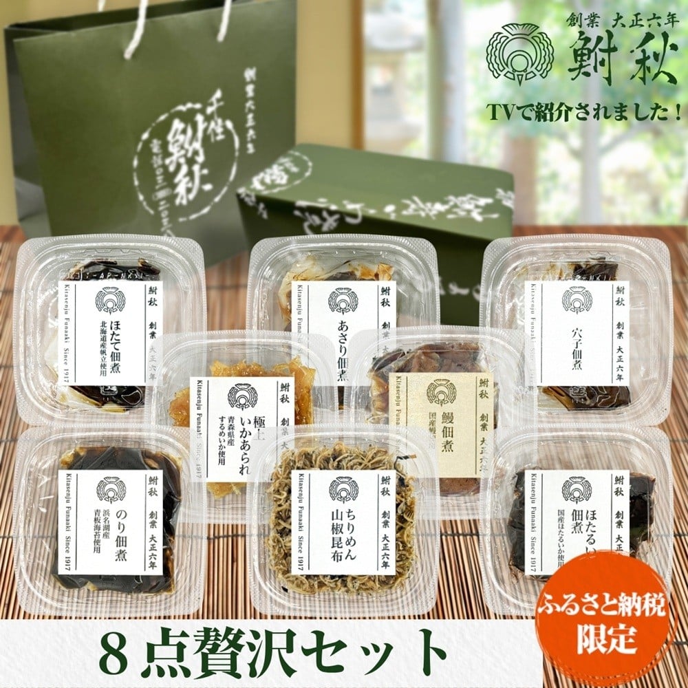 
                  鮒秋 佃煮 8個詰め合わせ 贅沢セット《 鰻佃煮 (大) あさり佃煮 穴子佃煮 ほたて佃煮 のり佃煮 極上いかあられ ほたるいか佃煮 ちりめん山椒昆布 》｜TVで紹介されました 大正6年創業 老舗佃煮専門店 鮒秋の秘伝のたれで旨みを閉じ込め炊き上げた佃煮 ご飯のお供 おにぎり お茶漬け おつまみ 佃煮セット ギフト 贈答 父の日 母の日 敬老の日 お返し 内祝い 新築 [1270]
                