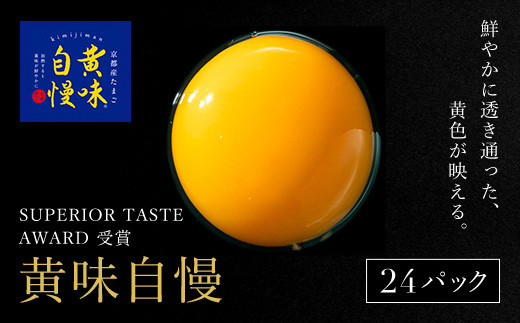 
＜SUPERIOR TASTE AWARD 受賞＞『黄味自慢』24パック ふるさと納税 卵 玉子 たまご 生卵 タマゴ 温泉卵 卵かけご飯 TKG 卵料理 国産 京都府 福知山市
