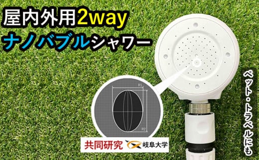 【12051】 シャワーヘッド 【屋外用ナノバブル 屋内も◎】 散水ノズル ミスト シャワー 2way beaq ビューク 公式 ドリームバンク マイクロ ナノバブル 増圧 低水圧 ホース 節水 洗浄 取付簡単 旅行 アウトドア ペット ガーデニング 洗車 ◎ 屋内 屋外 日本製 水やり 散水 園芸 蛇口 ふるさと納税 ギフト プレゼント 岐阜県 メーカー直送