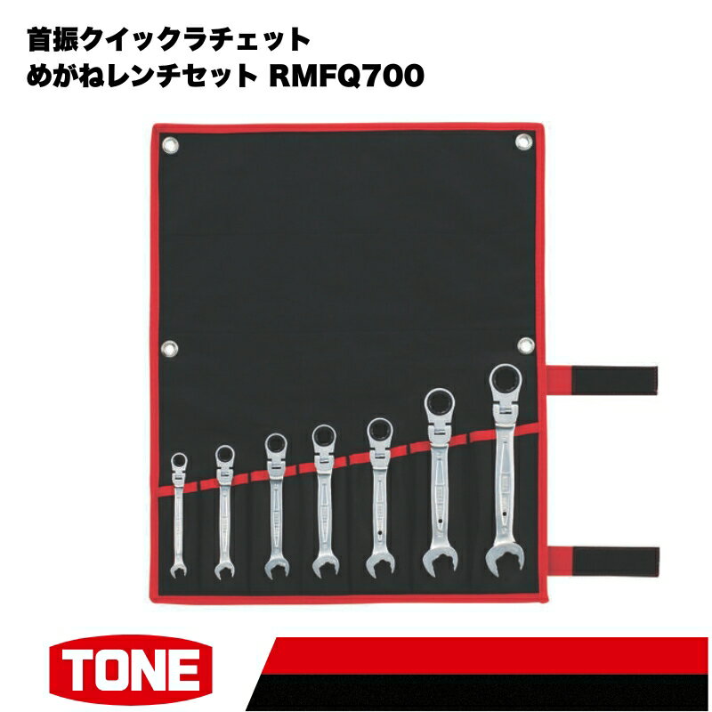 【ふるさと納税】首振クイックラチェットめがねレンチセット RMFQ700　工具　TONE　トネ 15001-30025281