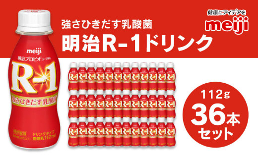 
明治 プロビオヨーグルト R-1 ドリンクタイプ 112g×36本セット ヨーグルトドリンク
