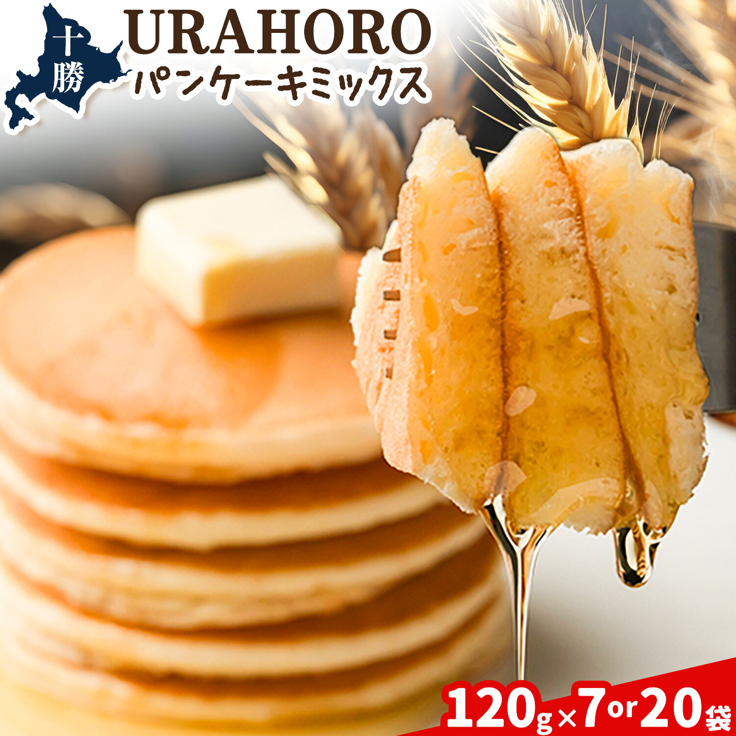 【ふるさと納税】パンケーキミックス 選べる2サイズ 120g×7袋 又は 20袋 十勝URAHORO 北海道産小麦100% ホットケーキ 個包装 小分け 常温保存 簡単 朝食 おやつ 子供 離乳食 キャンプ 北海道 十勝 浦幌町 送料無料 《30日以内に出荷予定(土日祝除く)》 楽天スーパーSALE