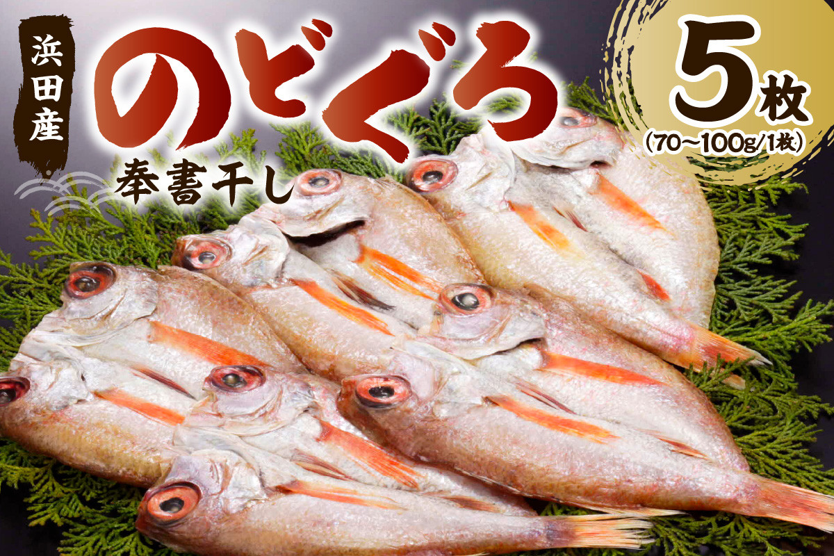 
浜田特産　のどぐろの「奉書干し」５枚（70～100ｇサイズ） 魚介 魚介類 魚 開き 干物 のどぐろ アカムツ 【1938】
