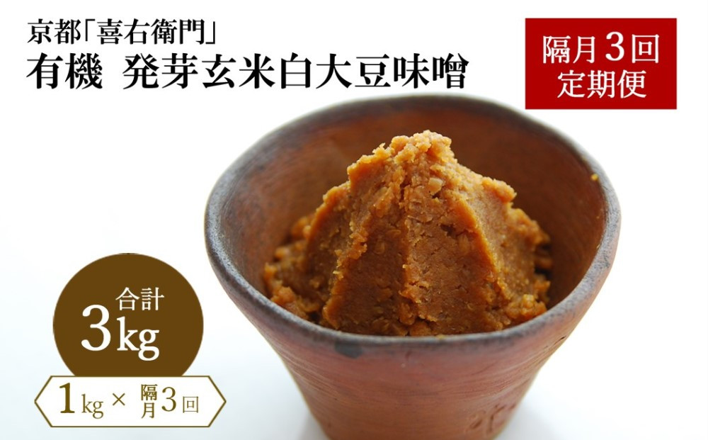 
【定期便・隔月3回】有機発芽玄米白大豆味噌　1kg×隔月3回（計3kg) 京都・喜右衛門 〈味噌 みそ 有機 無添加 オーガニック 天然醸造 手作り 発酵食品　調味料〉　 S0902×3
