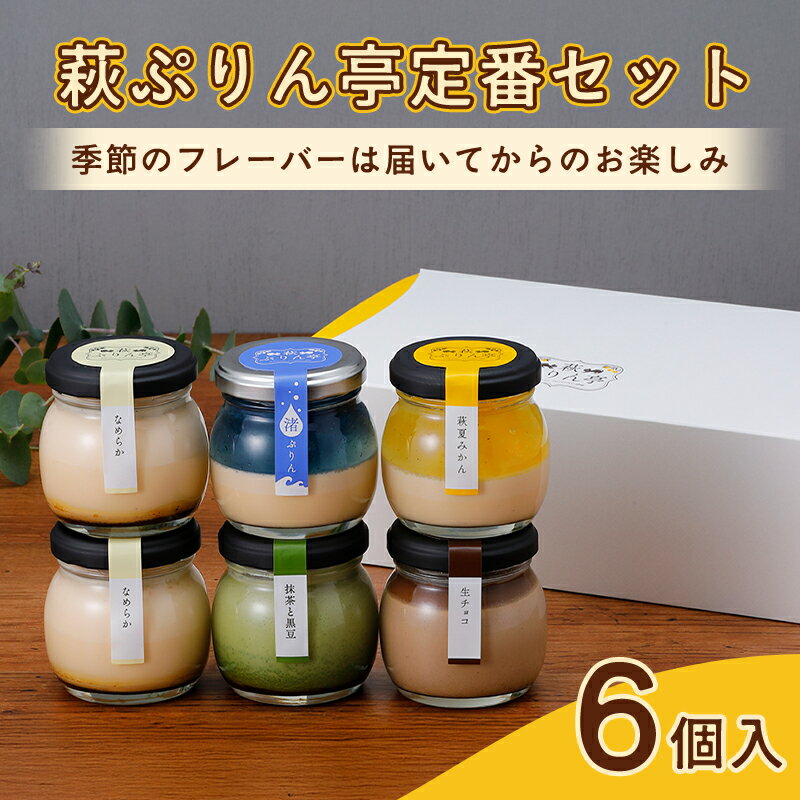 【ふるさと納税】萩ぷりん亭定番セット（6個入） プリン 国産 日本産 生菓子 洋菓子 プレゼント ギフト プチギフト 人気 スイーツ デザート お菓子 山口県 萩市 内祝い 贈り物 誕生日プレゼント お取り寄せスイーツ お祝い お見舞い 贈答用 お中元 出産祝い 可愛い