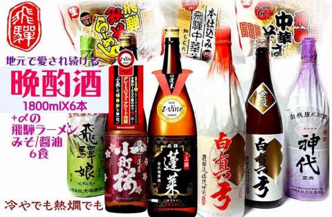 飛騨の晩酌酒 1升×6種 計6升 飛騨の酒蔵 3蔵 日本酒 堪能セット ラーメン 豆つかげ 付き[Q416]