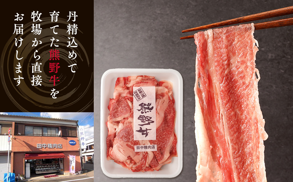 ［熊野牛］小分け 小間切れ肉 約1.2kg （600g×2パック）