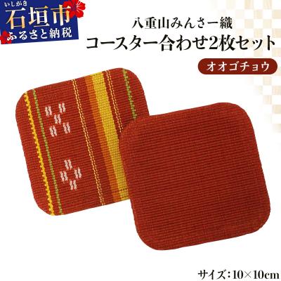 ふるさと納税 石垣市 八重山みんさー織 コースター合わせ2枚セット オオゴチョウ
