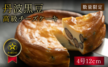 五つ星兵庫認定丹波黒豆のチーズケーキ AR16 お菓子 おかし スイーツ お取り寄せ お取り寄せスイーツ お土産 洋菓子 食品 食べ物 ギフト プレゼント 贈り物 冷凍配送 冷凍食品