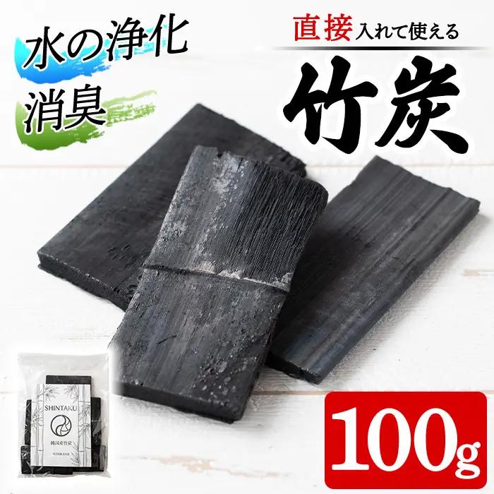竹炭 出水の自然が育てた 竹炭 100g 調湿 消臭 【シンタク】 i1357