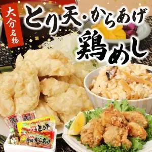 大分のとり天・からあげ・鶏めしのセット A03029
