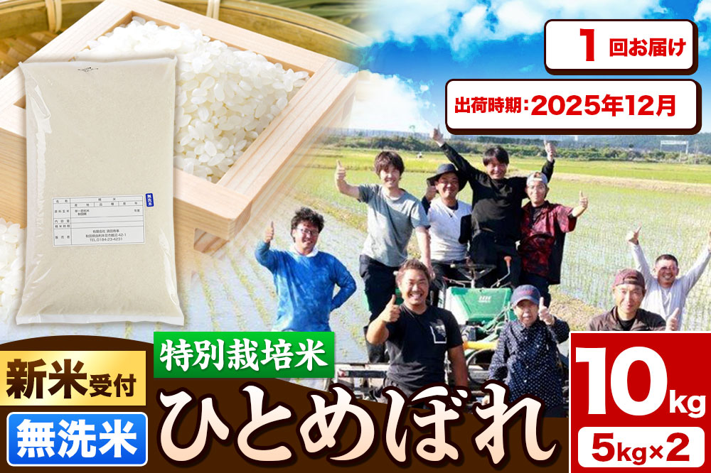 《新米受付》令和7年産【無洗米】特別栽培米 ひとめぼれ 10kg（5kg×2袋）秋田県産【2025年12月出荷】