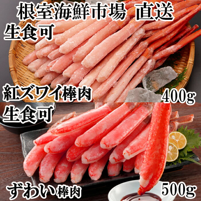 【ふるさと納税】 お刺身 OK！生ずわいがに棒肉ポーション 500g ・紅ずわいがにポーション 400g 紅ズワイガニ ズワイガニ ズワイ ずわい ズワイ蟹 ずわい蟹 かに カニ 蟹 お取り寄せ グルメ 海鮮 刺身 かにしゃぶ 雑炊 天ぷら 北海道 根室市 ふるさと納税 B-14115