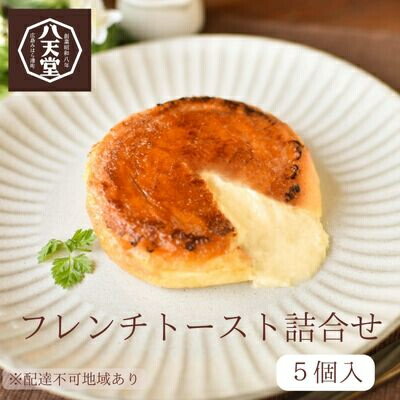 【ふるさと納税】八天堂 フレンチトースト5個詰合せ スイーツ パン 菓子パン カスタード クリーム カラメル おやつ フローズン 冷凍 ギフト 015005