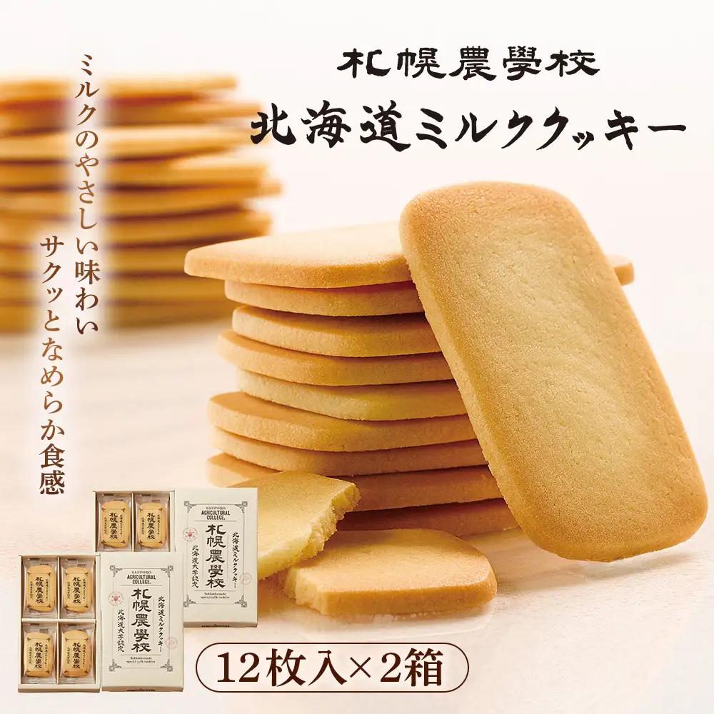 【札幌農学校】北海道ミルククッキー（12枚入り×2箱）【95000201】
