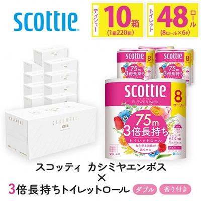 ふるさと納税 福知山市 スコッティカシミヤエンボス 10箱 + トイレットロール48ロール【複数個口で配送】
