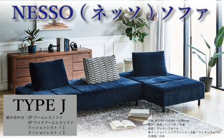 ソファ NESSO ネッソ TYPE J アームレス 徳島県 阿波市