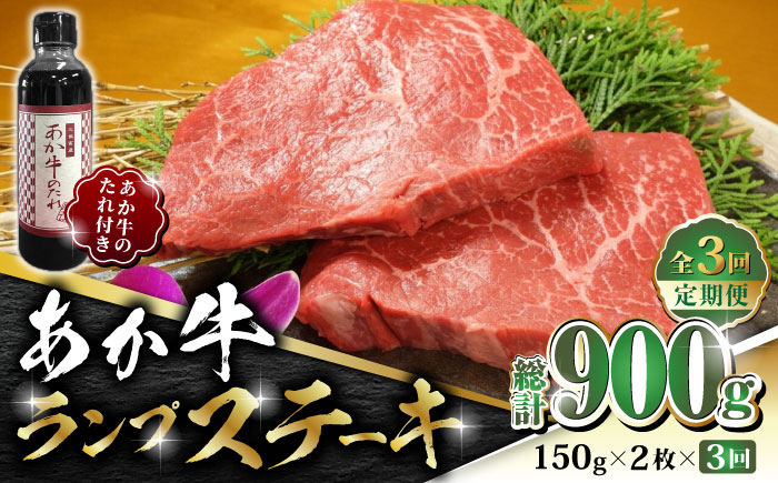 
            【全3回定期便】あか牛 ランプ ステーキ セット 150g×2枚【有限会社 三協畜産】  赤牛 褐牛 あかうし 褐毛和種  冷凍 国産 牛肉 ランプ ステーキ  定期  [ZEB050]
          